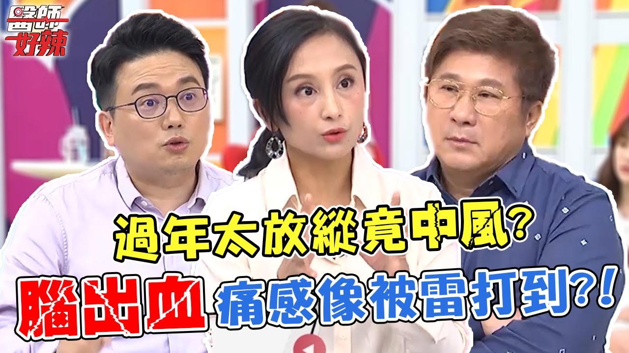 過年太放縱！打麻將、暴飲暴食竟導致中風？「腦出血」痛感像被雷打到？！【#醫師好辣】江坤俊 田知學 胡瓜