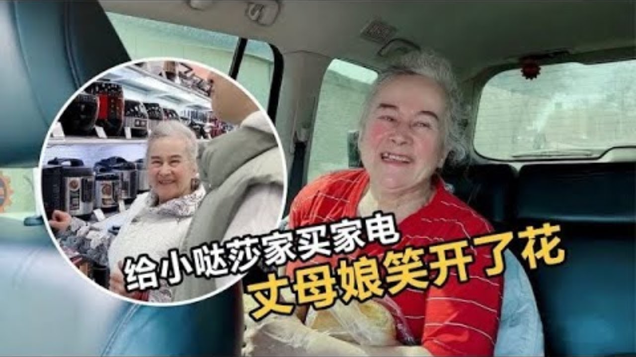 中国女婿的心意！给俄罗斯岳父家置小家电，丈母娘笑到合不拢嘴！【贝加尔阿楠】