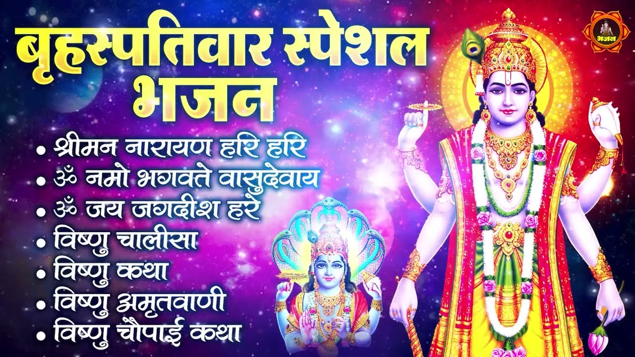 बृहस्पतिवार भक्ति भजन : ॐ नमो भगवते वासुदेवाय, श्रीमन नारायण, कथा गुरुवार की, विष्णु अमृतवाणी व आरती