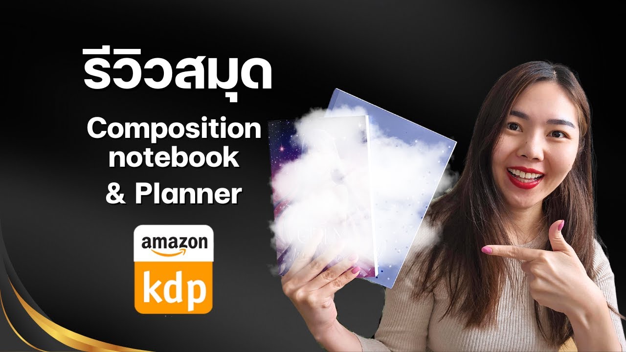 รีวิวสมุด Composition จาก Amazon KDP หน้าปกเคลือบมัน Glossy และ Planner สวยๆ