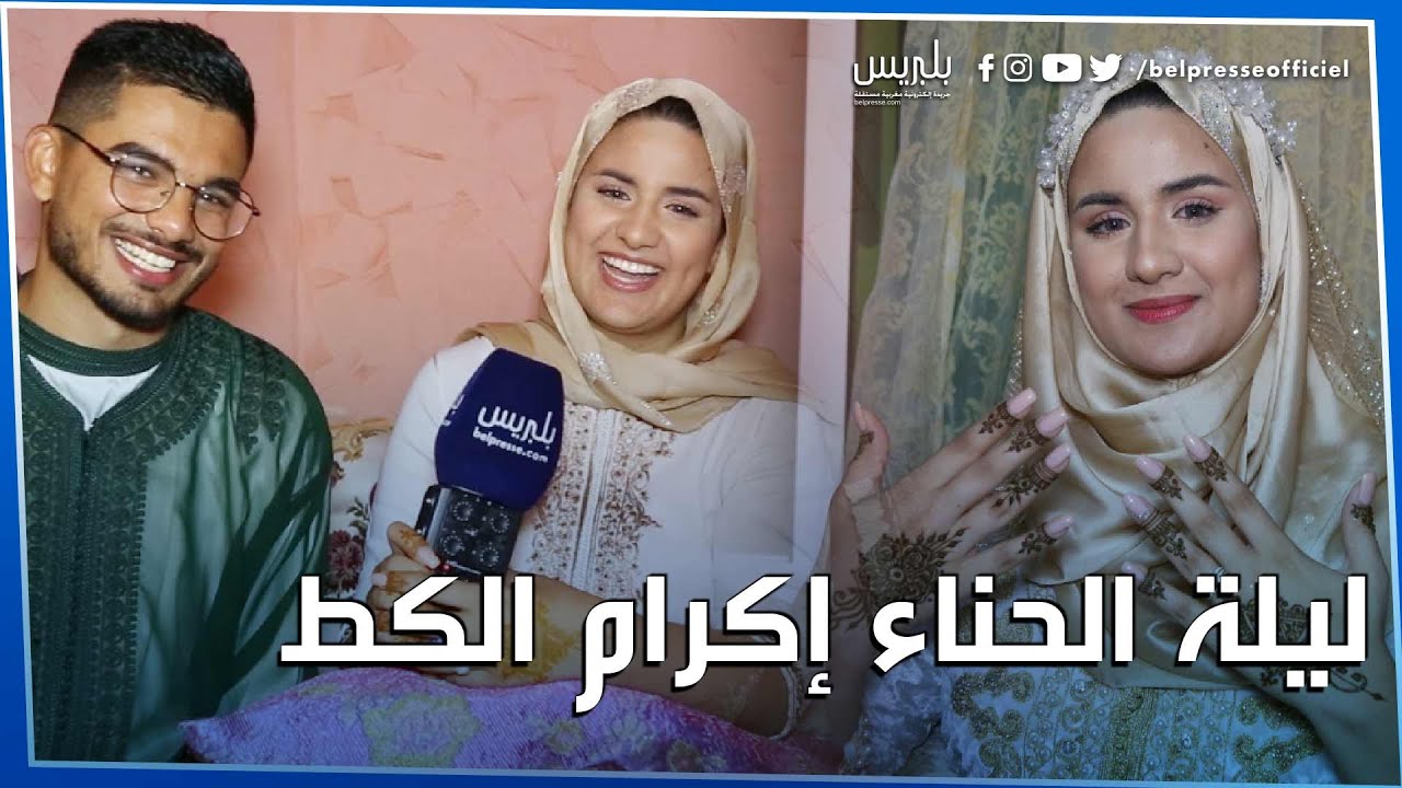 في ليلة الحناء إكرام الگط تطل رفقة زوجها و تتحدث عن قصة لقائهما،فارق السن والأخير يصرح: