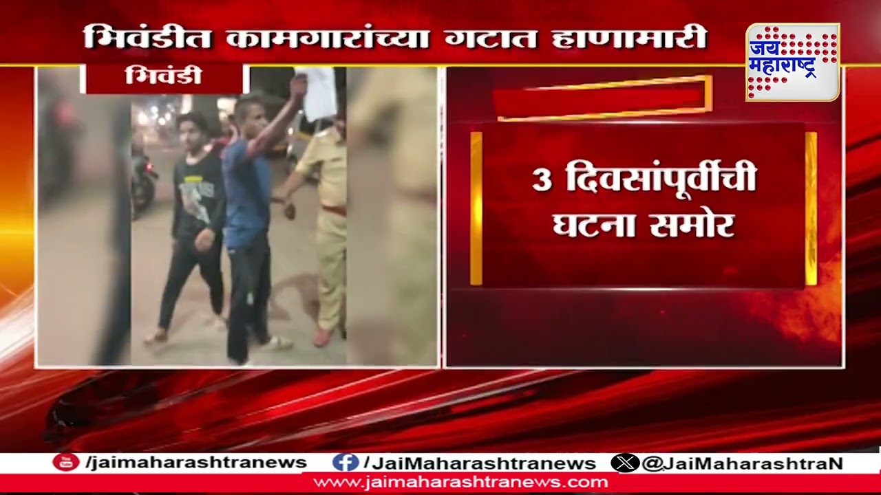 Bhiwandi | भिवंडीत लूम कामगारांच्या दोन गटात हाणामारी | Marathi News