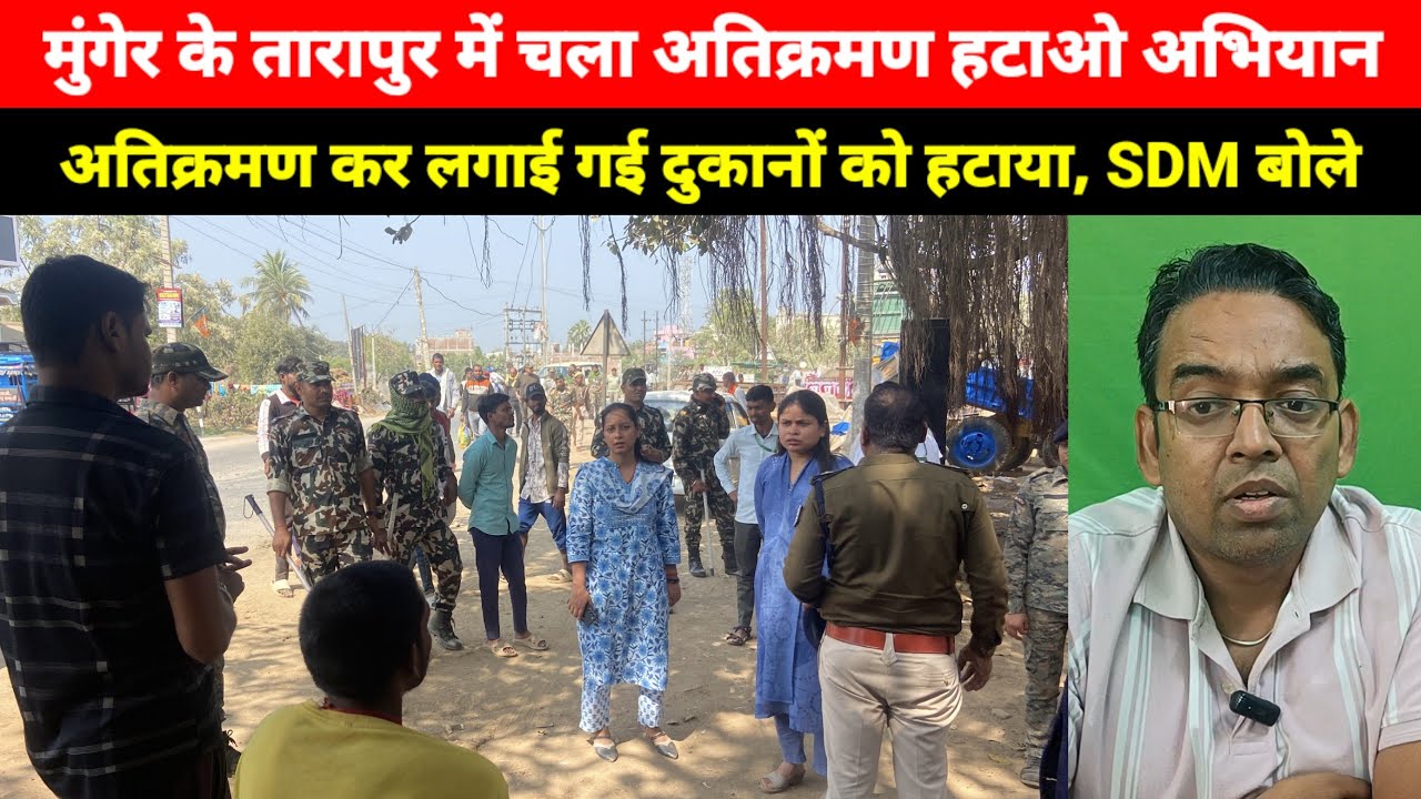 Munger के Tarapur में चलाया गया अतिक्रमण हटाओ अभियान, अतिक्रमण कर लगाई गई दुकानों को जेसीबी से हटाया