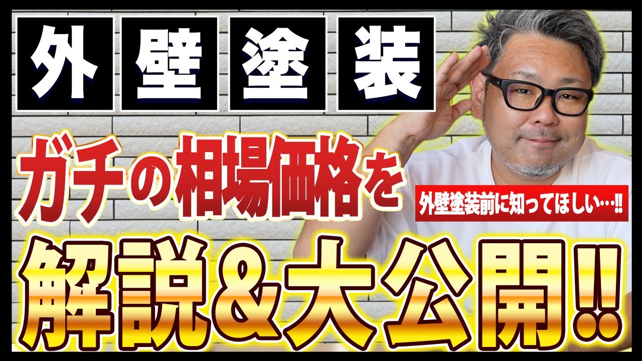 【外壁塗装】2025年最新版！ガチの相場を解説＆大公開！！