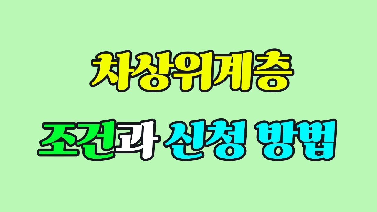 [2025] 차상위계층 기준·조건·신청 방법 총정리! 소득인정액 자동차 계산까지