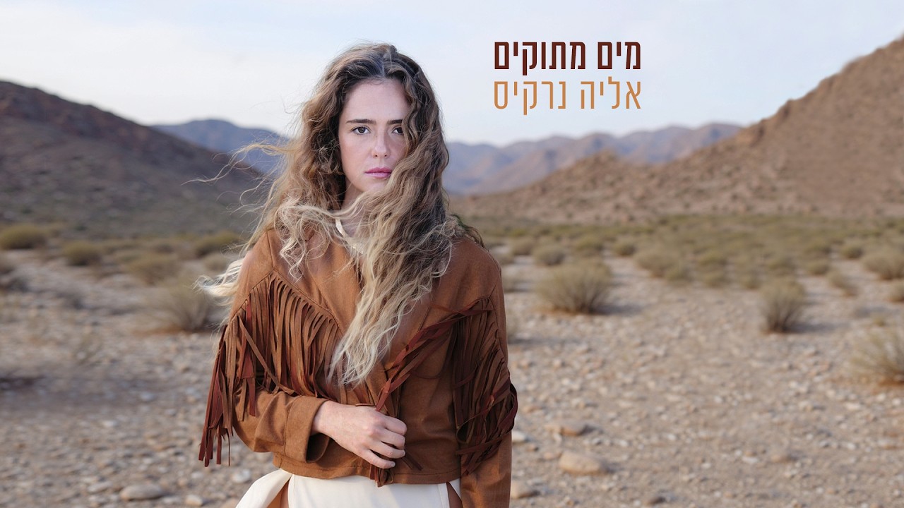 אליה נרקיס - מים מתוקים | Eliya Narkis - Maim Metukim
