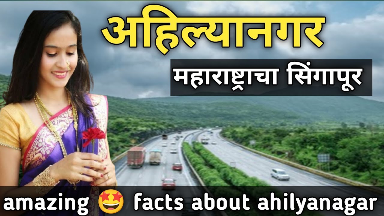 अहिल्यानगर महाराष्ट्राचे हृदय|अहिल्यानगरची रोचक माहिती|#अहमदनगर #अहिल्यानगर #मढी #शिर्डी #महाराष्ट्र