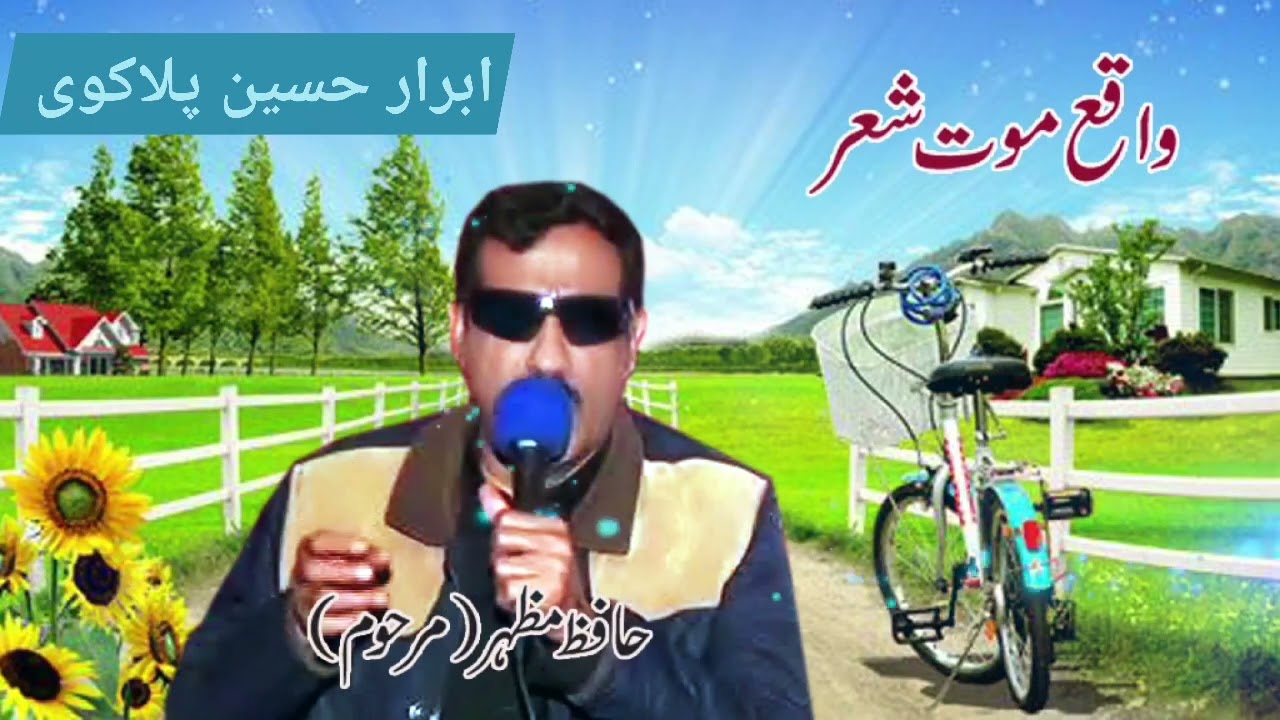 hafiz mazhar iqbal  pothwari sher