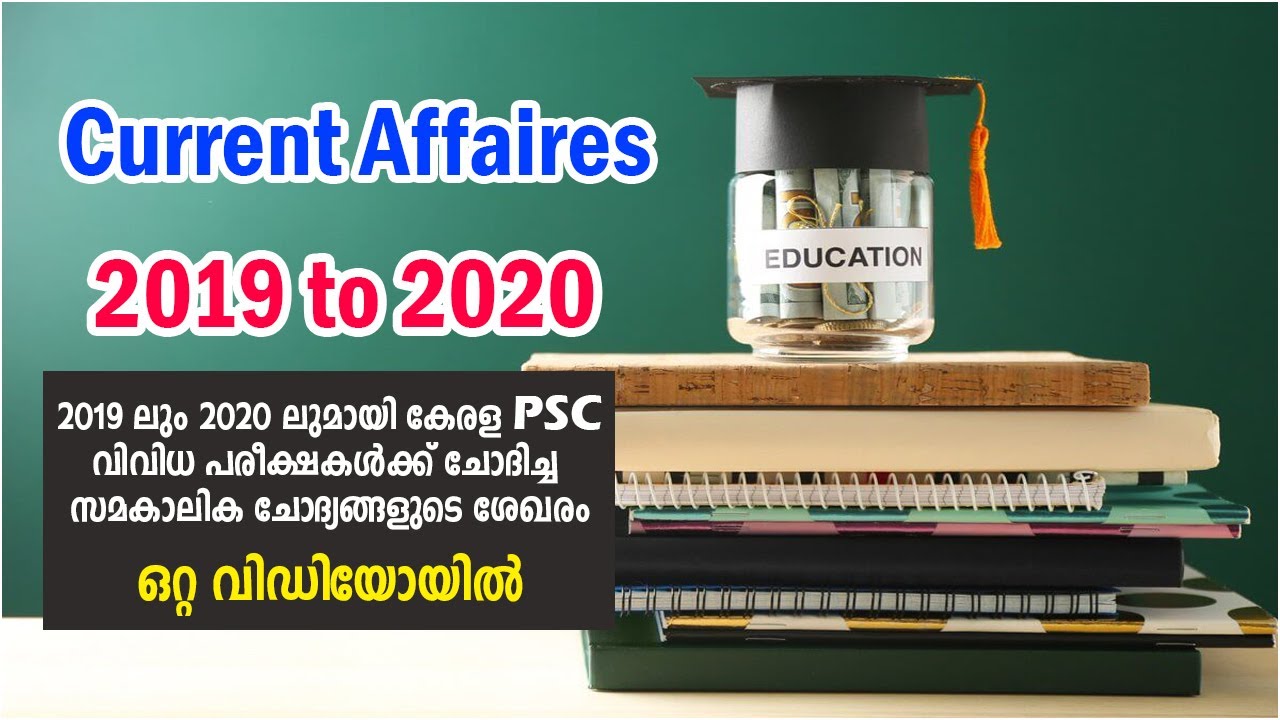 2019 To 2020 PSC Asked Current Affaires In Single Video | 2019 മുതൽ 2020 വരെയുള്ള മുൻ വർഷ സമകാലികം