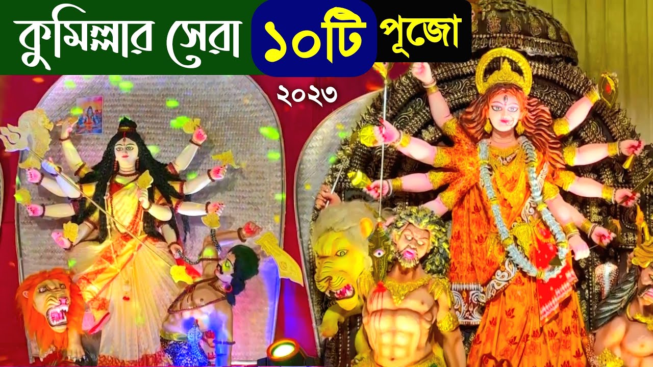 কুমিল্লার শহরের সেরা ১০টি দুর্গাপূজা মণ্ডপ😍 Cumilla Durga Puja 2023