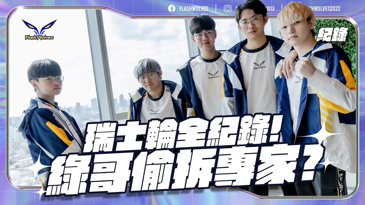 【ENG Subs】APL紀錄EP2｜瑞士輪全紀錄！綠哥偷拆專家?｜閃電狼 ✕ 傳說對決