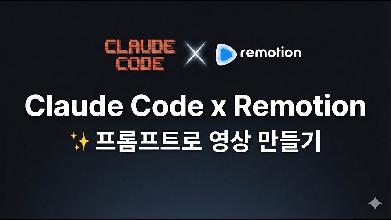 Claude Code x Remotion: 텍스트로 영상 만드는 새로운 방법
