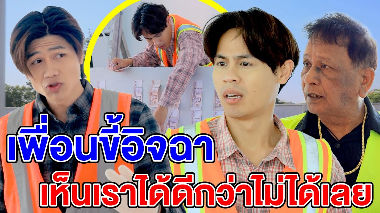 เพื่อนขี้อิจฉๅ เห็นเราได้ดีกว่าไม่ได้เลย/ บ ท นาฬิกาทดสอบคน เ ล ว - (ละครสั้น หนังสั้น) หนังสั้น GDF
