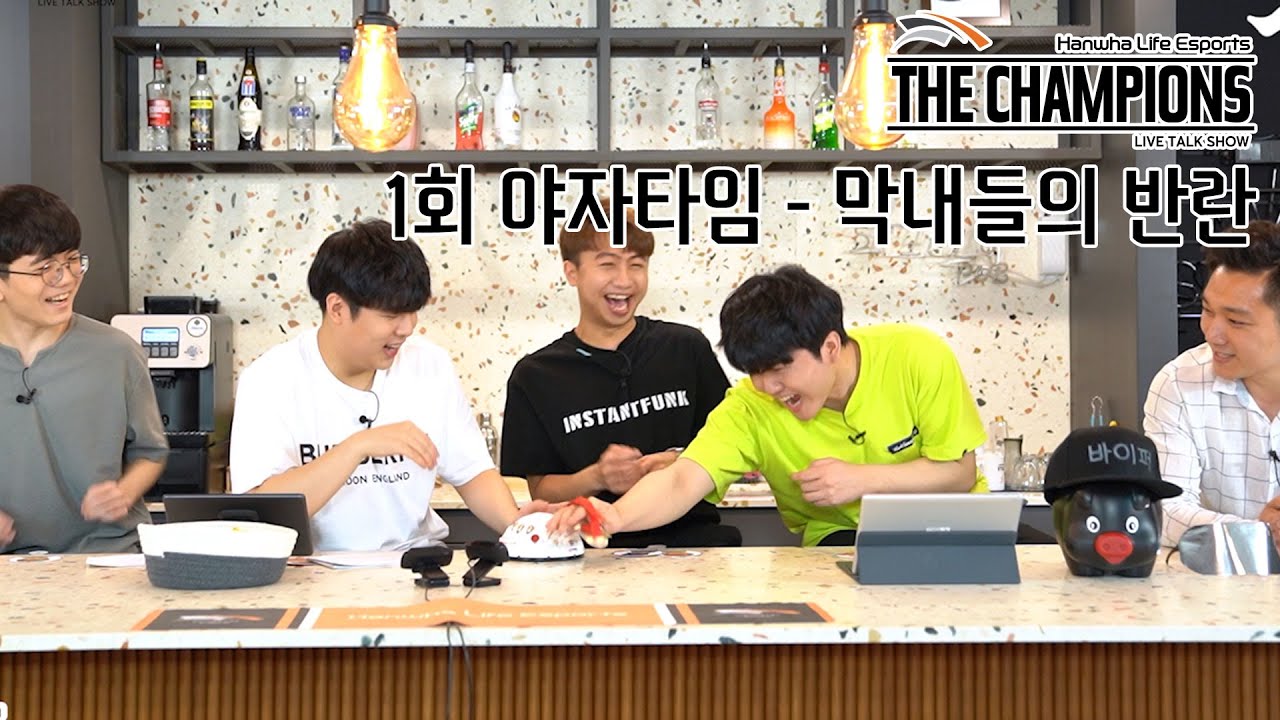 드디어 한다!! 야자타임! | THE CHAMPIONS 라이브 팬미팅 - 1화