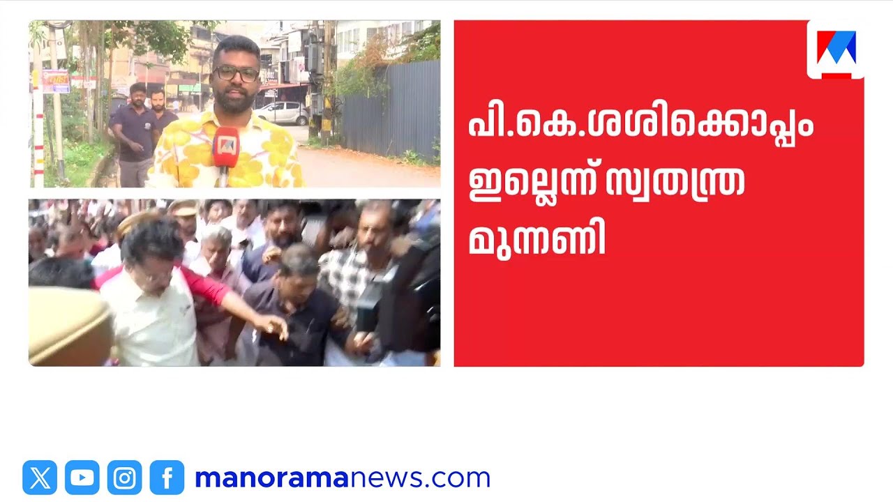 '2006ല്‍ ശശി ചെയ്തത് അറിയാം'; പാലക്കാട്ടെ സിപിഎം വിമതരെ തള്ളി ഒറ്റപ്പാലത്തെ വിമതർ | P. K. Sasi