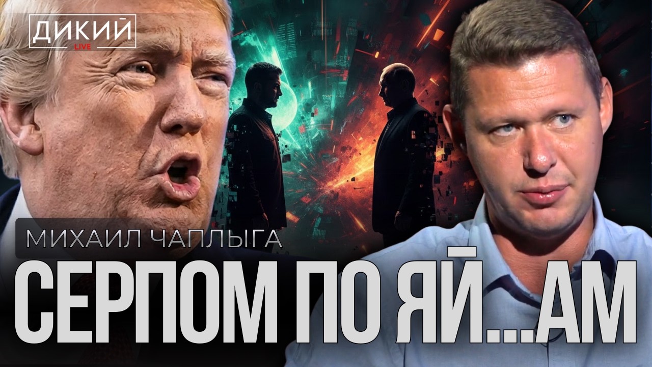 ИГРА «ЗАГОНИ ТРАМПА». МИХАИЛ ЧАПЛЫГА | ДИКИЙ LIVE