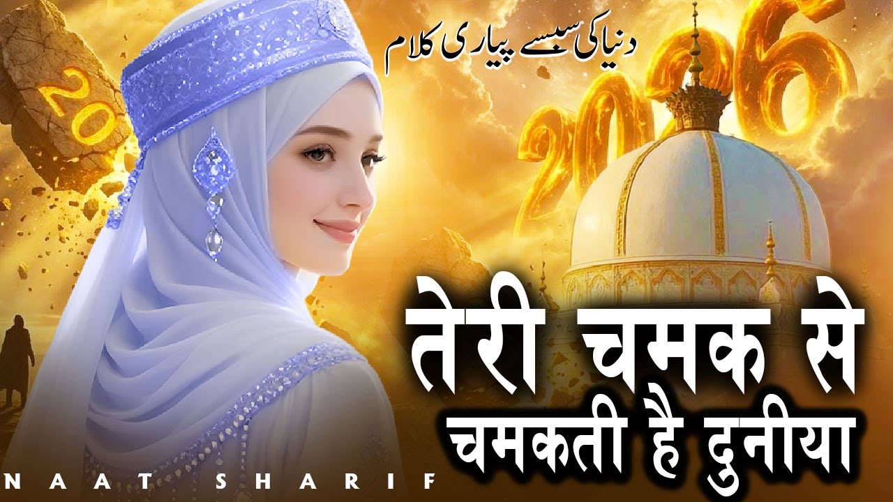 Teri Chamak Se Chamakti Hai Duniya ~ Beautiful Naat Sharif | Madina Hindi Naat Sharif