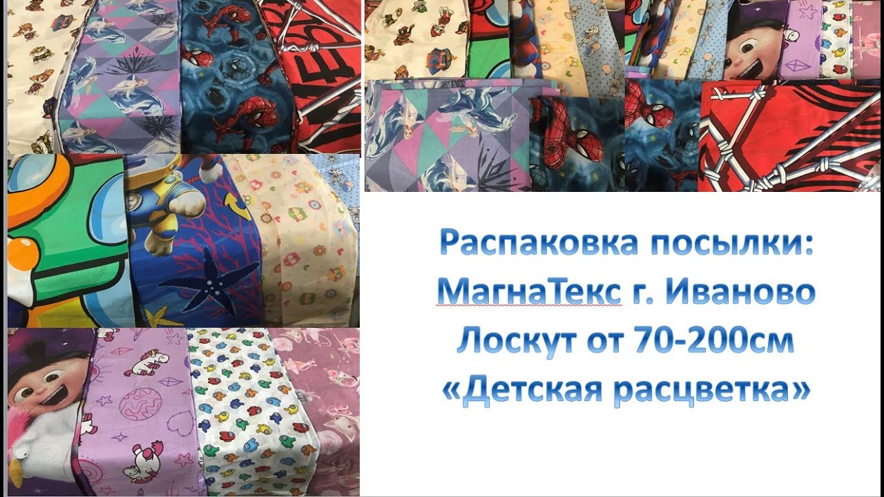 Распаковка посылки с тканями из фирмы МагнаТекс, г. Иваново. Лоскут от 70-200см 