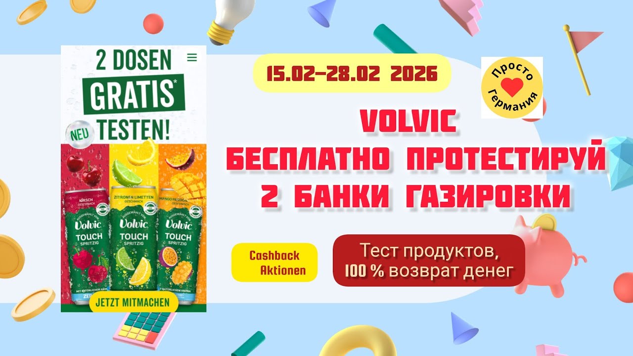 Volvic бесплатно протестируй 2 банки газировки. Cashback.15.02-28.02.2026.
