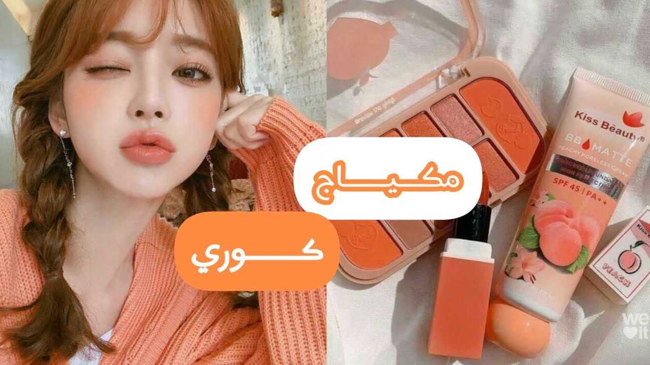 مكياج كوري على🧡 طريقة كورية 🌻/الوصف مهم/🌻