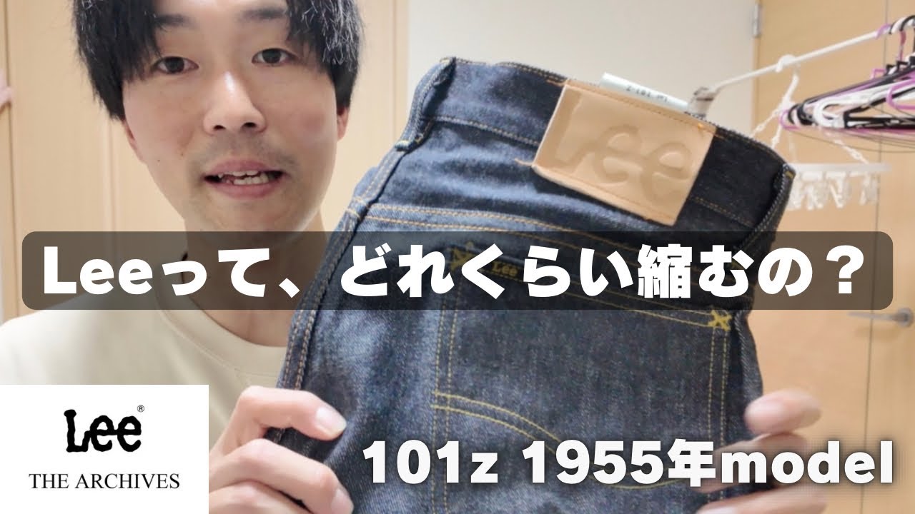 【Lee】1955モデルファーストウォッシュしました。＃ドンと来いLIFE