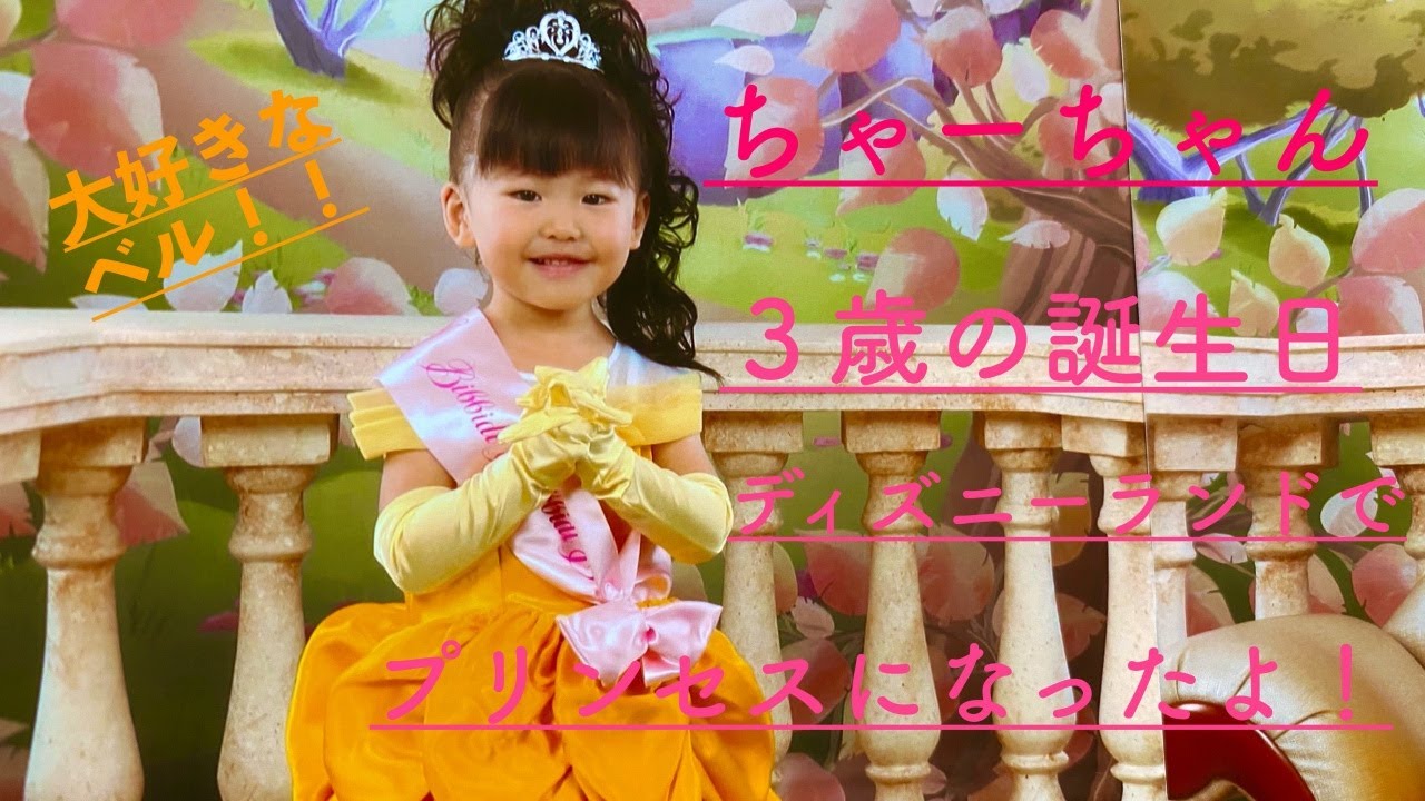 ３歳B.D ディズニープリンセス