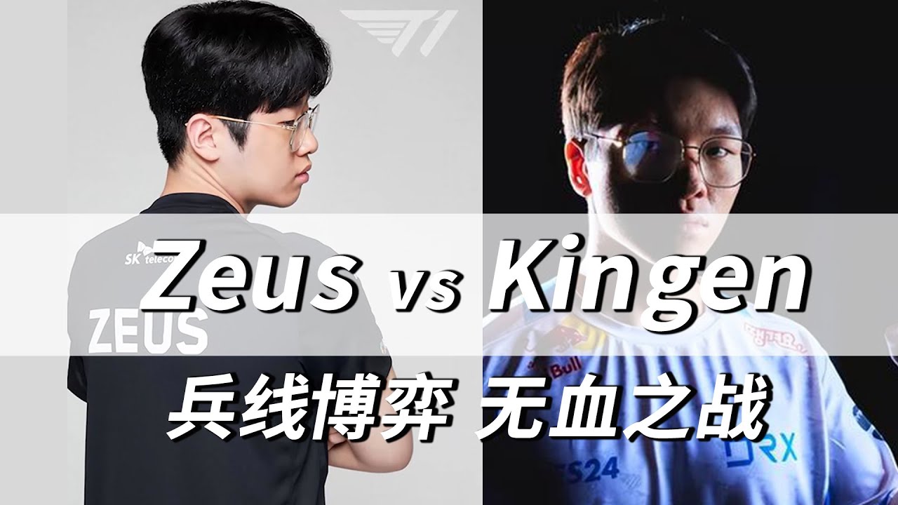 Zeus杰斯 Kingen卡蜜尔 兵线博弈无血之战