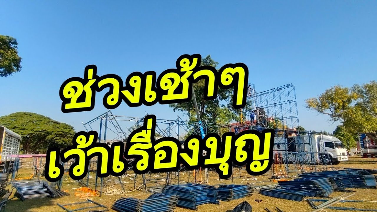 ยามเช้าๆ เว้าเรื่องบุญ..เดินทางต่อ อ.นาหว้า
