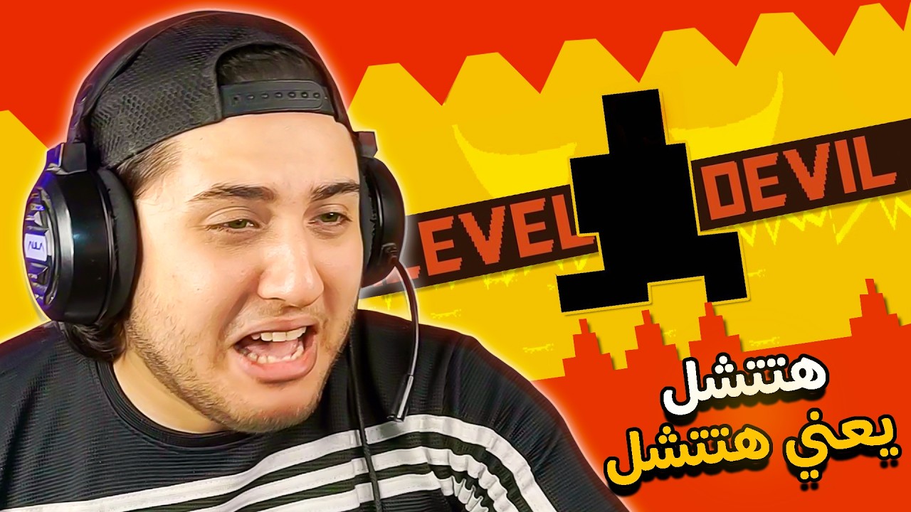 المراحل الجديدة من اكثر لعبة مستفزة وتشل 😤 Level Devil 3