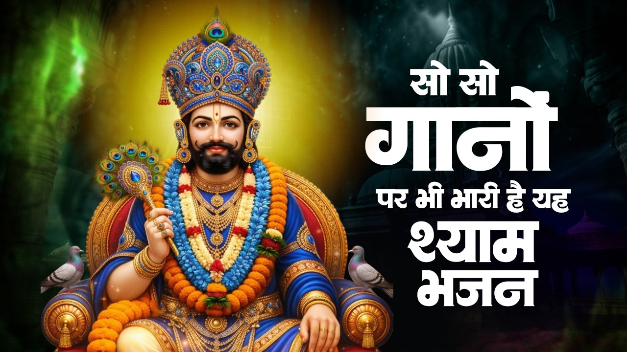 बहुत ही दर्द भरे खाटू श्याम भजन | Khatu Shyam Ke Bhajan | Nonstop Khatu Shyam Bhajan #khatushyam