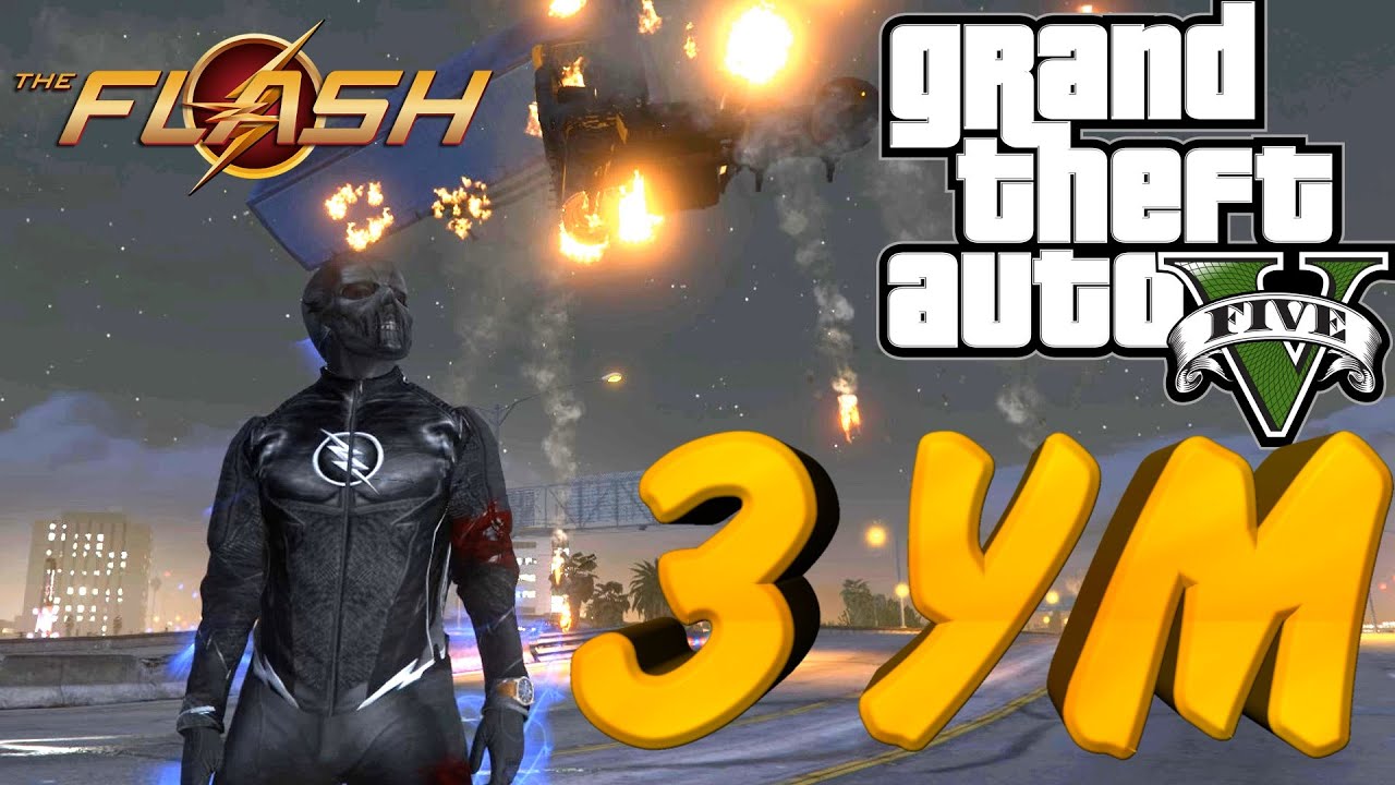 [Grand Theft Auto V:MOD] ФЛЭШ МОД - ЗУМ [PC-Ultra-1080p-60 FPS]