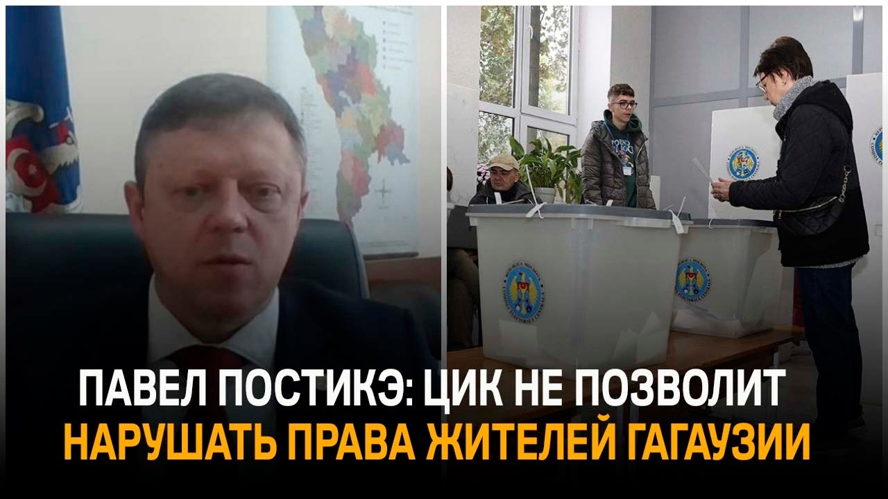 Павел Постикэ: «ЦИК не позволит нарушать права жителей Гагаузии»