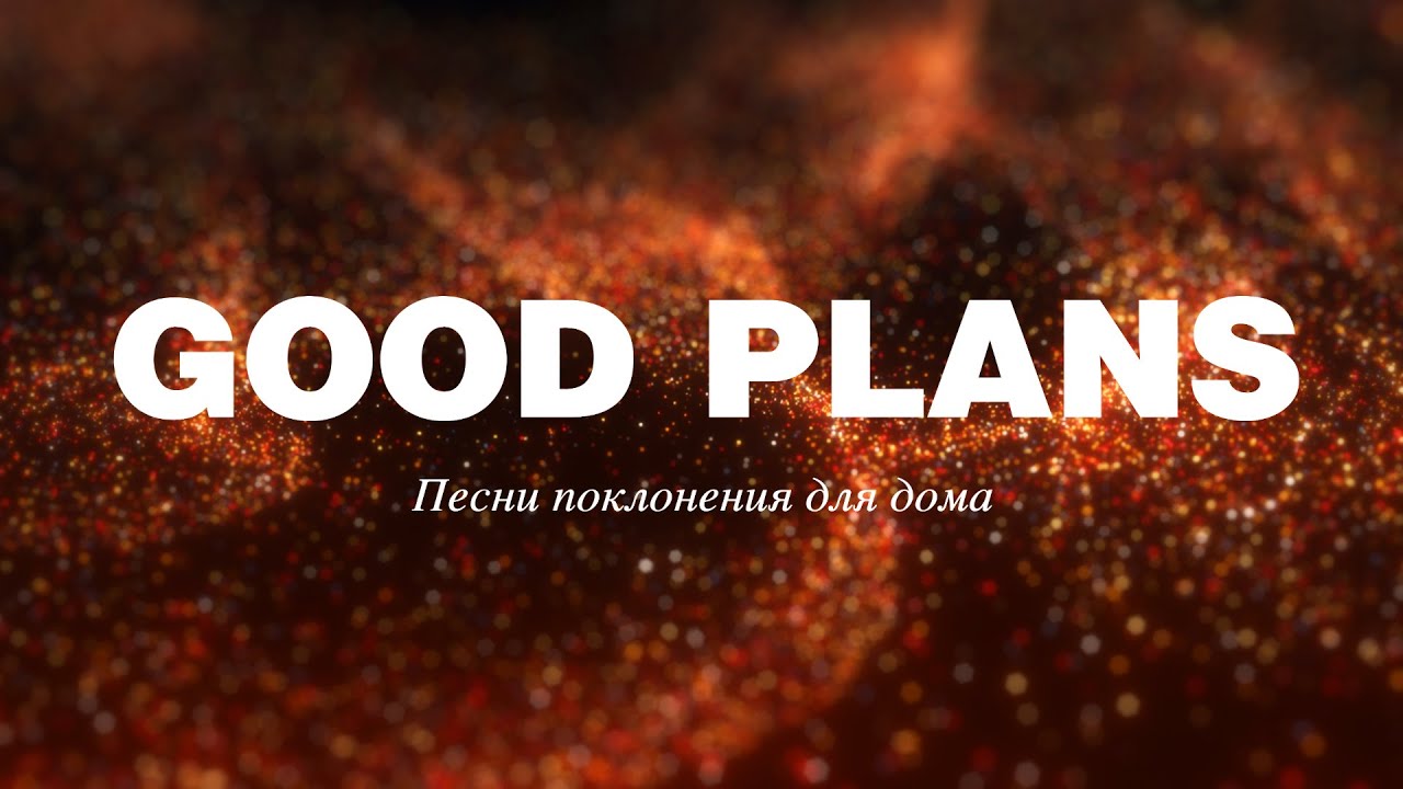 GOOD PLANS - Lyrics Video | Red Rocks Worship | HOME WORSHIP | ПЕСНИ ПОКЛОНЕНИЯ ДЛЯ ДОМА