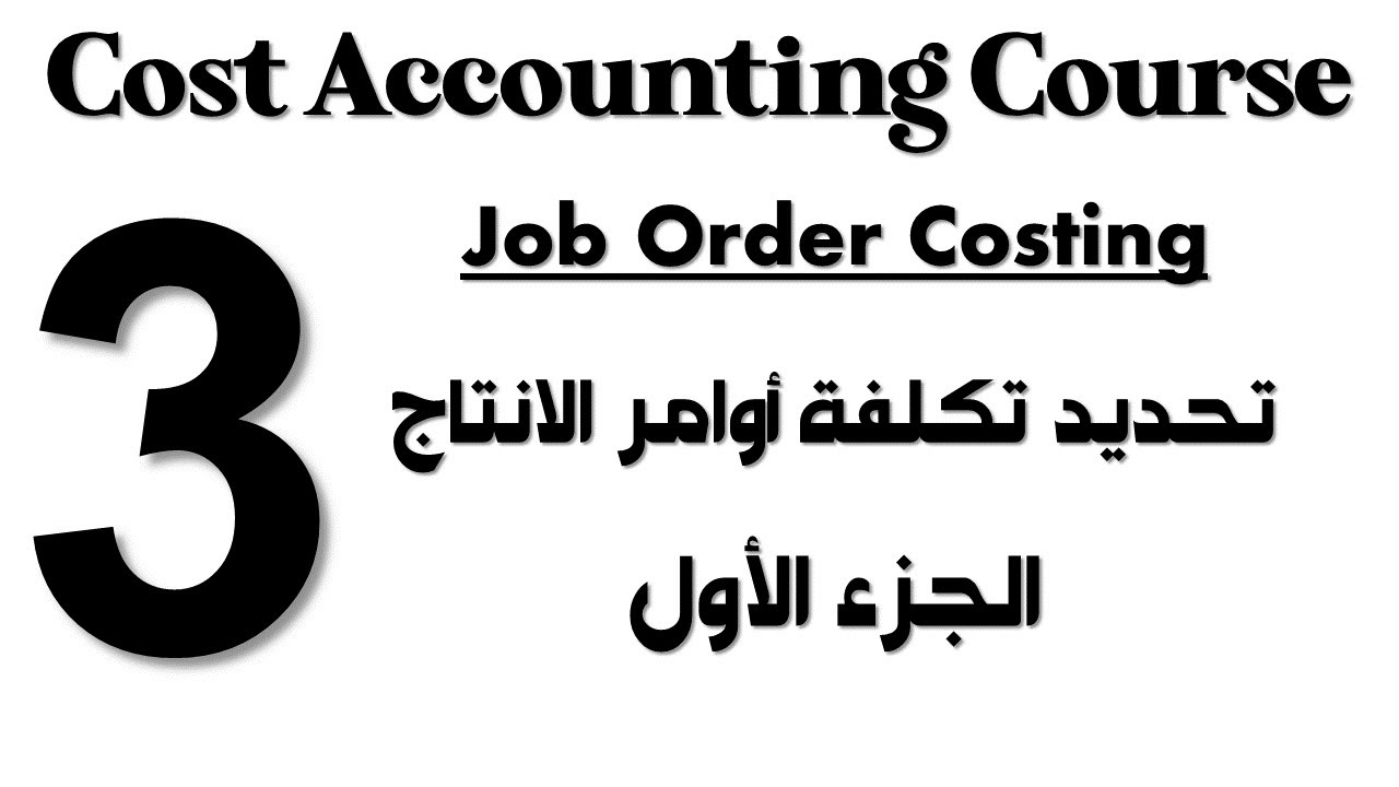Cost Accounting I Course - Session 3 - Part 1 - Job Order Costing