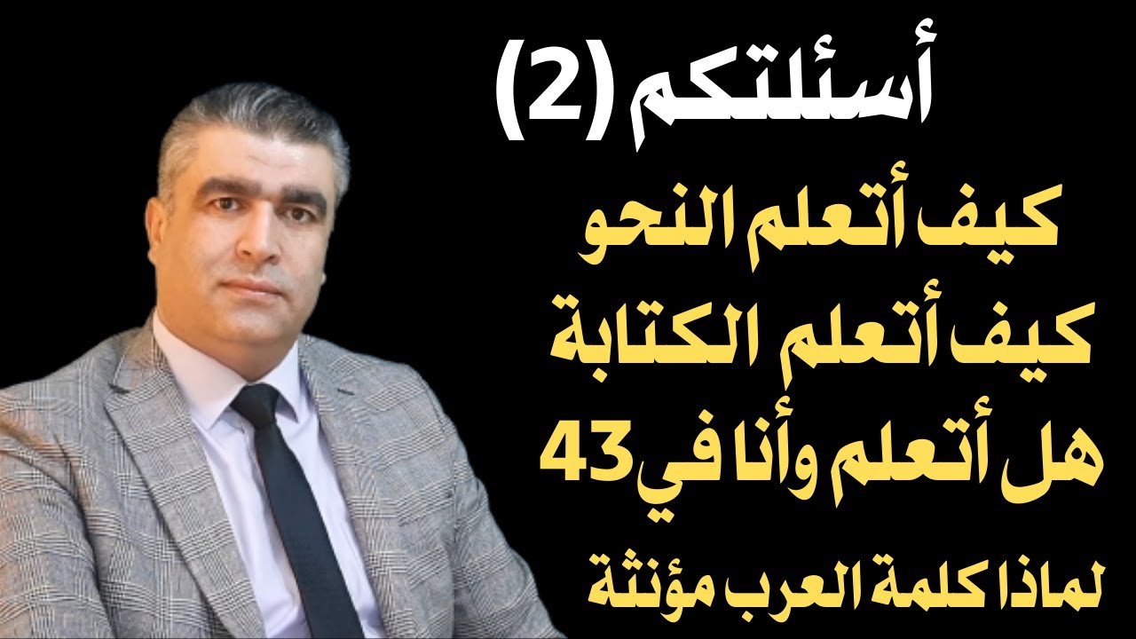تعليم العربية للناطقين بغيرها | الإجابة عن أسئلة أصدقاء القناة القسم الثاني
