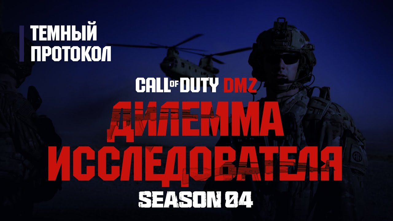 Дилемма исследователя – Фракция Темный протокол – 3 этап / Warzone 2.0 DMZ MWII