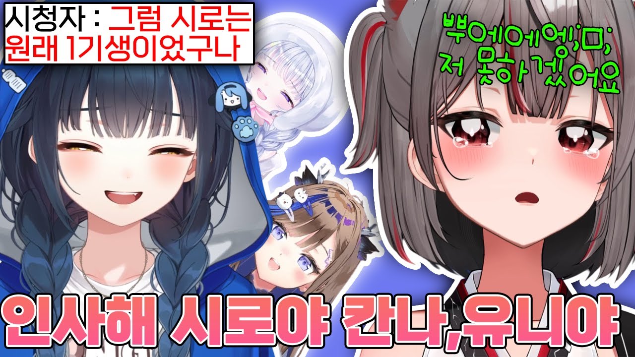 원래는 칸나,유니와 함께 스텔라이브 1기생으로 데뷔 예정이었던 시로