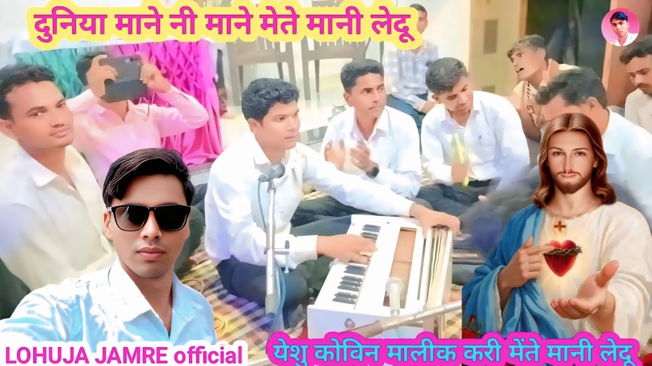 ✝️दुनिया माने नी👍माने मेते मानी लेदू 🌎 येशु कोविन🌹 मालीक करी मेंते मानी लेदू ‎⁨@LOHUJAJAMREofficial