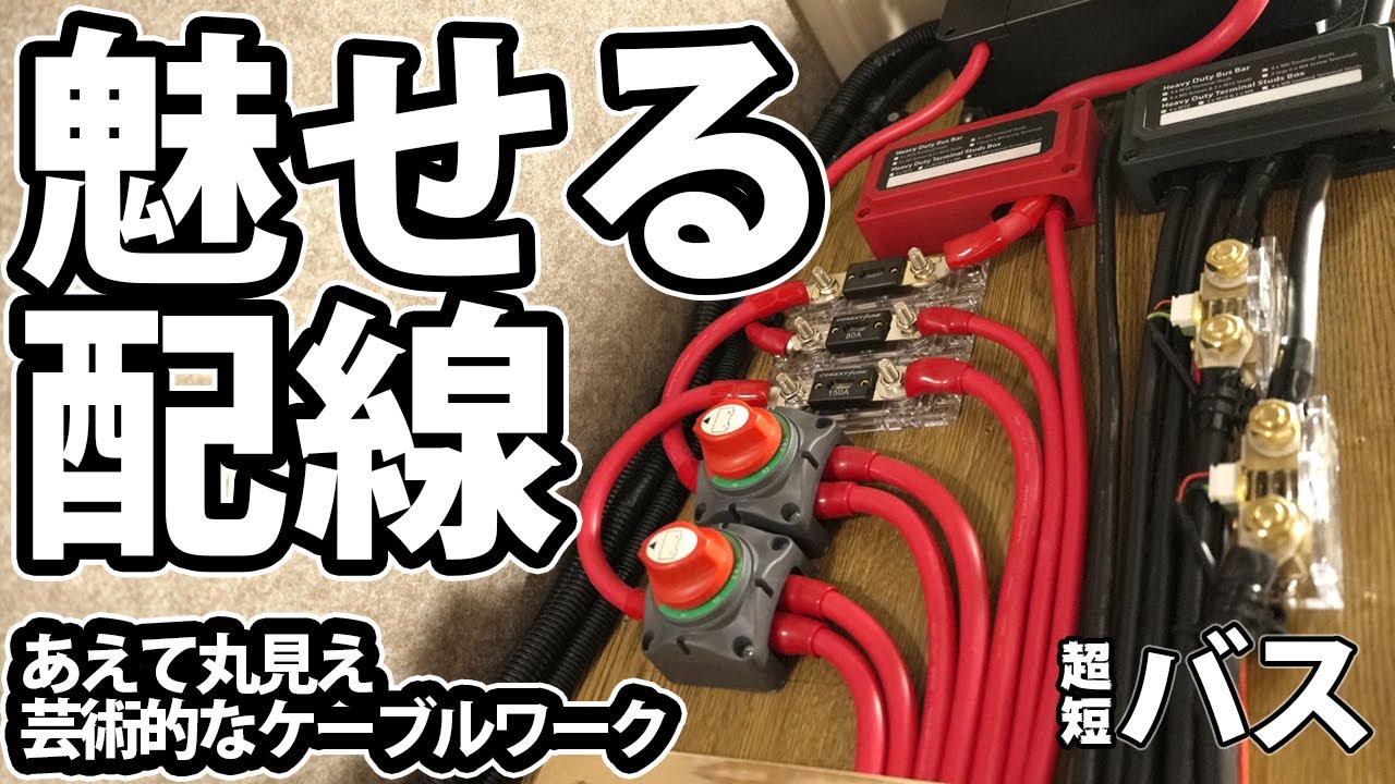 誰でもできる！あえて魅せる配線で達成した1万Wh超え！AmpereTimeとSOKのサブバッテリー