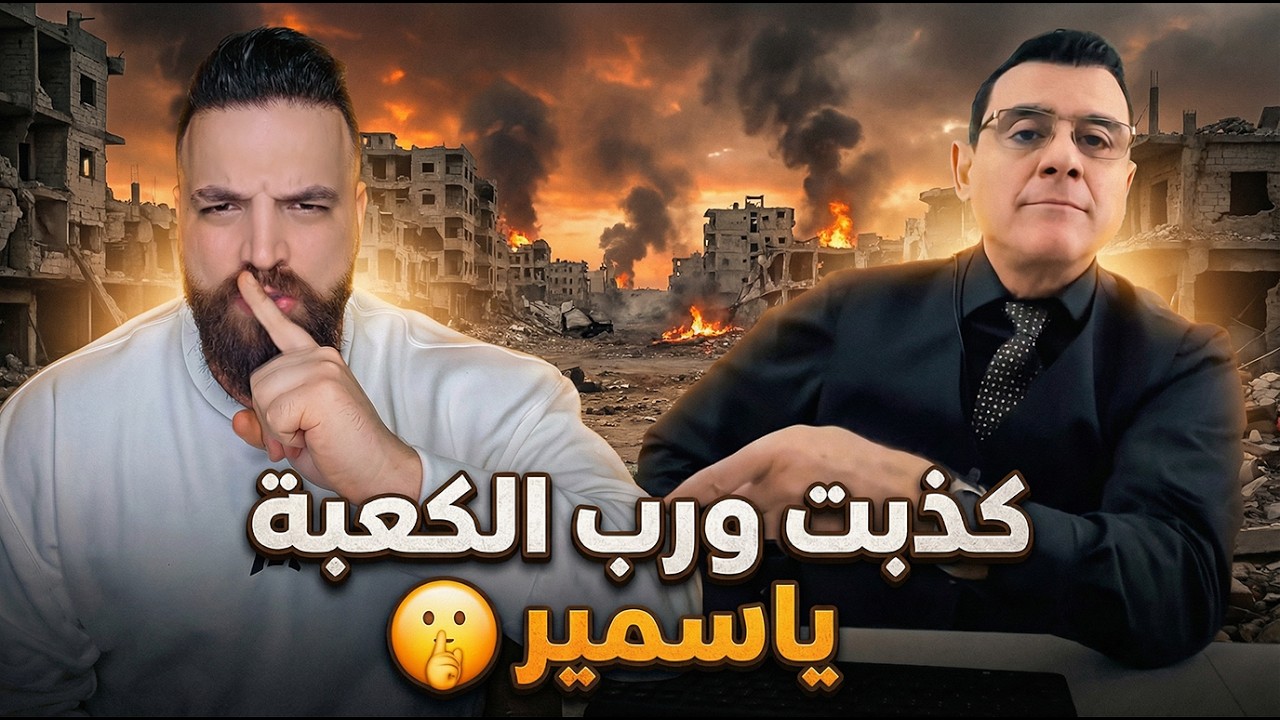 كذبت ورب الكعبة ياسمير 🤫