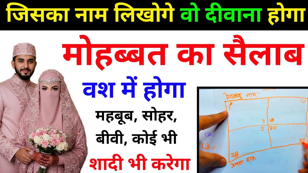 महबूब सोहर कोई भी जिसका नाम लिखोगे वो वश मे होगा दीवान बन जाएगा शादी भी करेगा | Mohabbat Ka Taweez