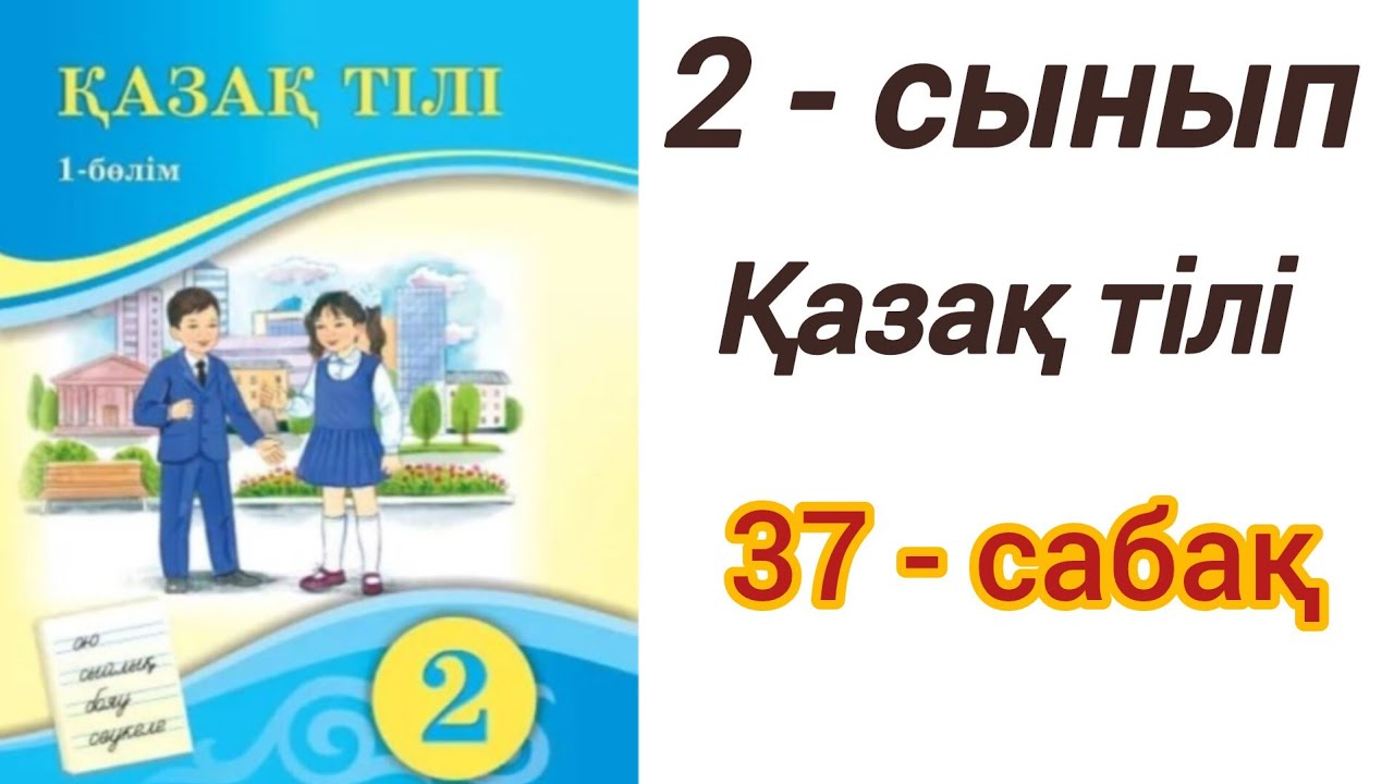   2 сынып. Қазақ тілі. 37-сабақ. Мәтін дегеніміз не?  #2сыныпқазақтілі  #edubala 