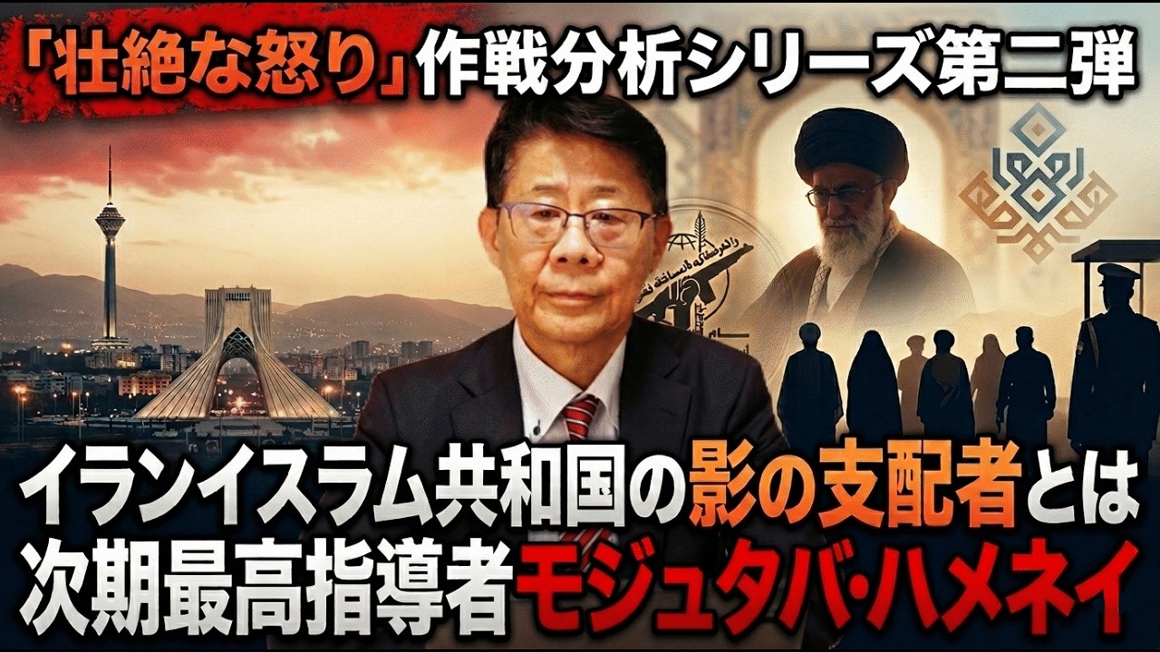 「壮絶な怒り」作戦分析シリーズ第二弾 イランイスラム共和国の影の支配者とは 次期最高指導者モジュタバ・ハメネイ
