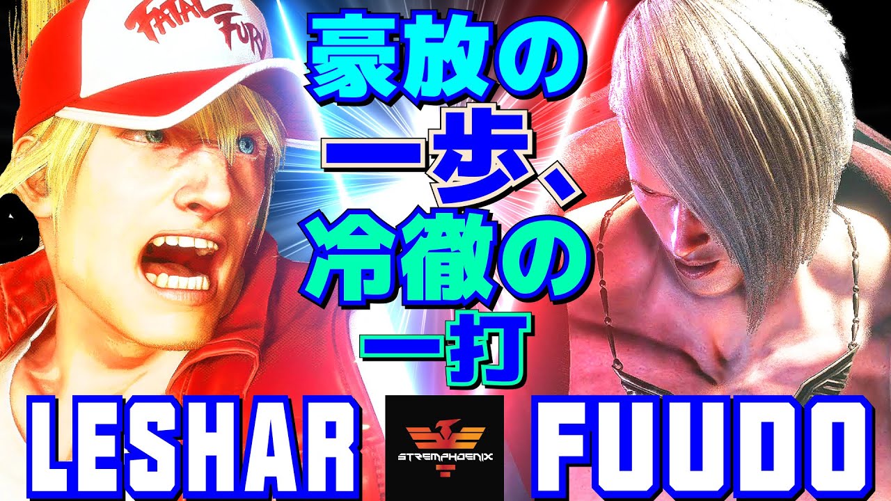 スト6✨Leshar [テリー] Vs ふ～ど [エド] 豪放の一歩、冷徹の一打  | Leshar [Terry] Vs Fuudo [Ed]✨SF6