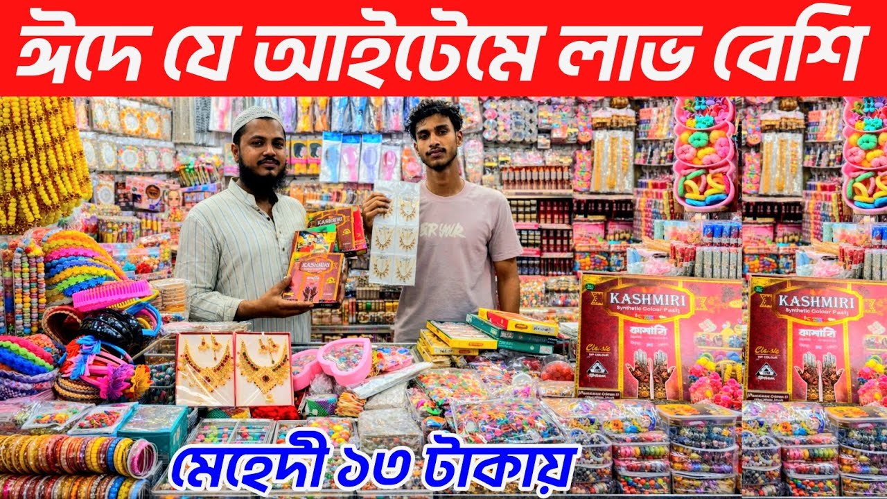 মেহেদী ইমিটেশন মেক-আপ বক্স পাইকারি দামে কিনুন। জুয়েলারি পাইকারি দাম জানুন।jewellery wholesale market