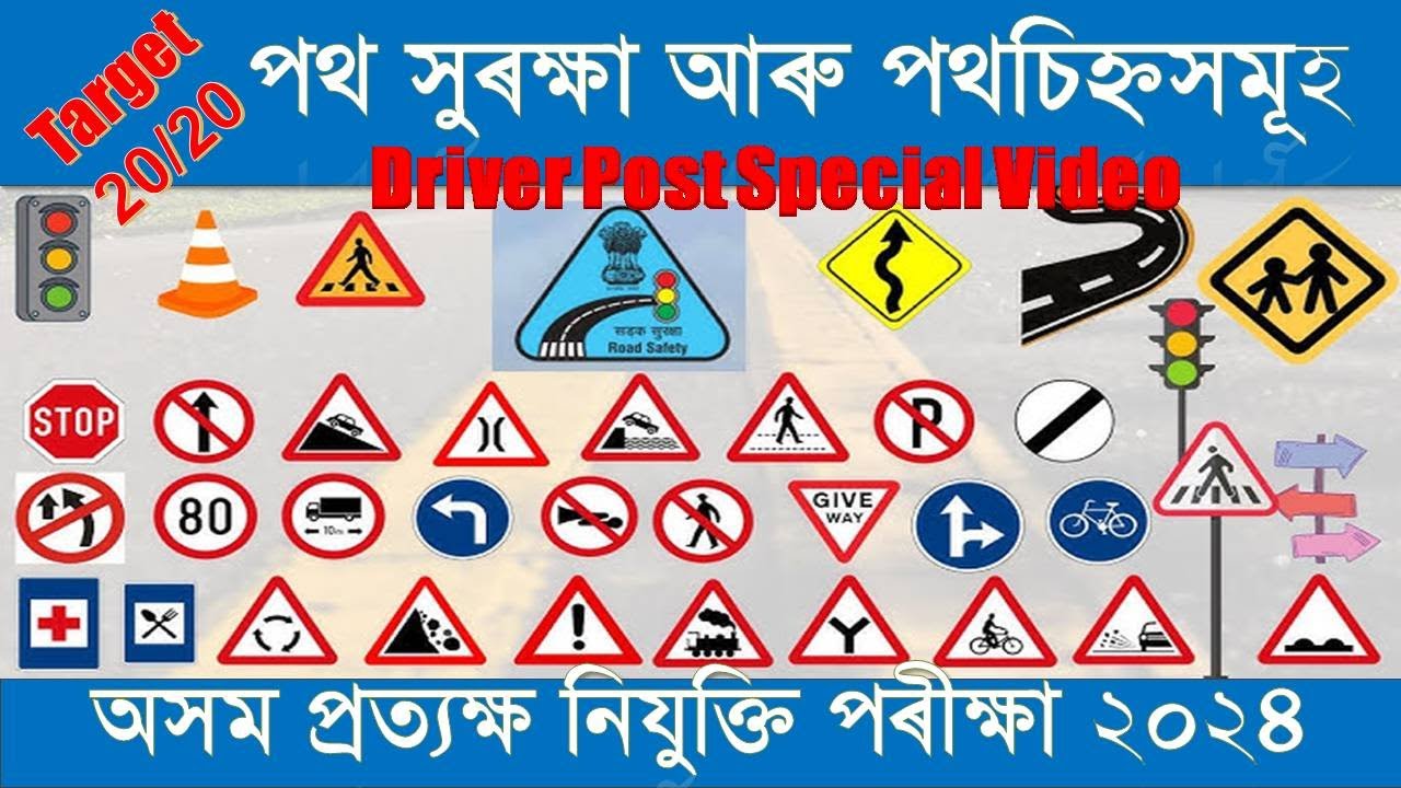 পথ সুৰক্ষা আৰু পথ চিহ্নসমূহ ।। Road Safety and Road Signs ।। ADRE Grade 3 Driving Skills
