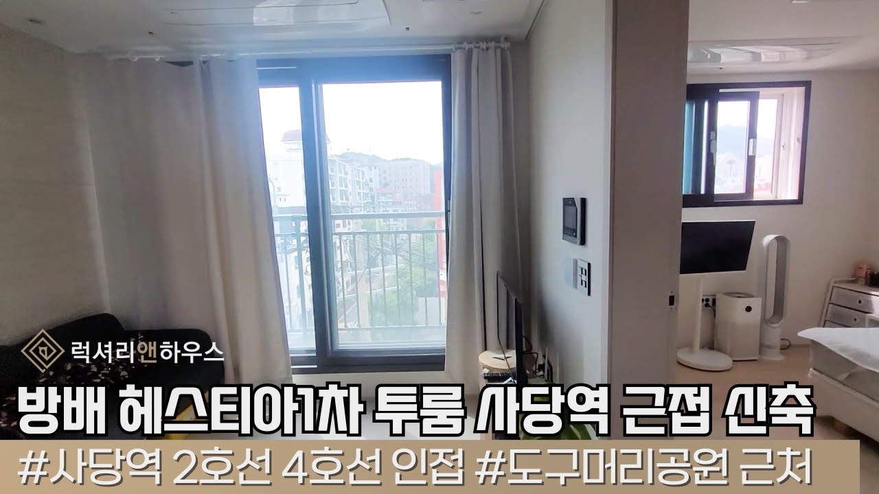 LX212112 방배 헤스티아1차 투룸 매매 사당역 근접 신축급빌라 인테리어 최상의 컨디션