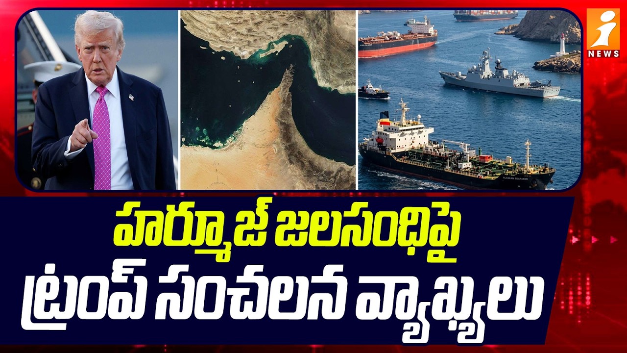 హర్మూజ్ జలసంధిపై ట్రంప్ సంచలన వ్యాఖ్యలు | Trump Sensational Comments on Strait of Hormuz |iNews