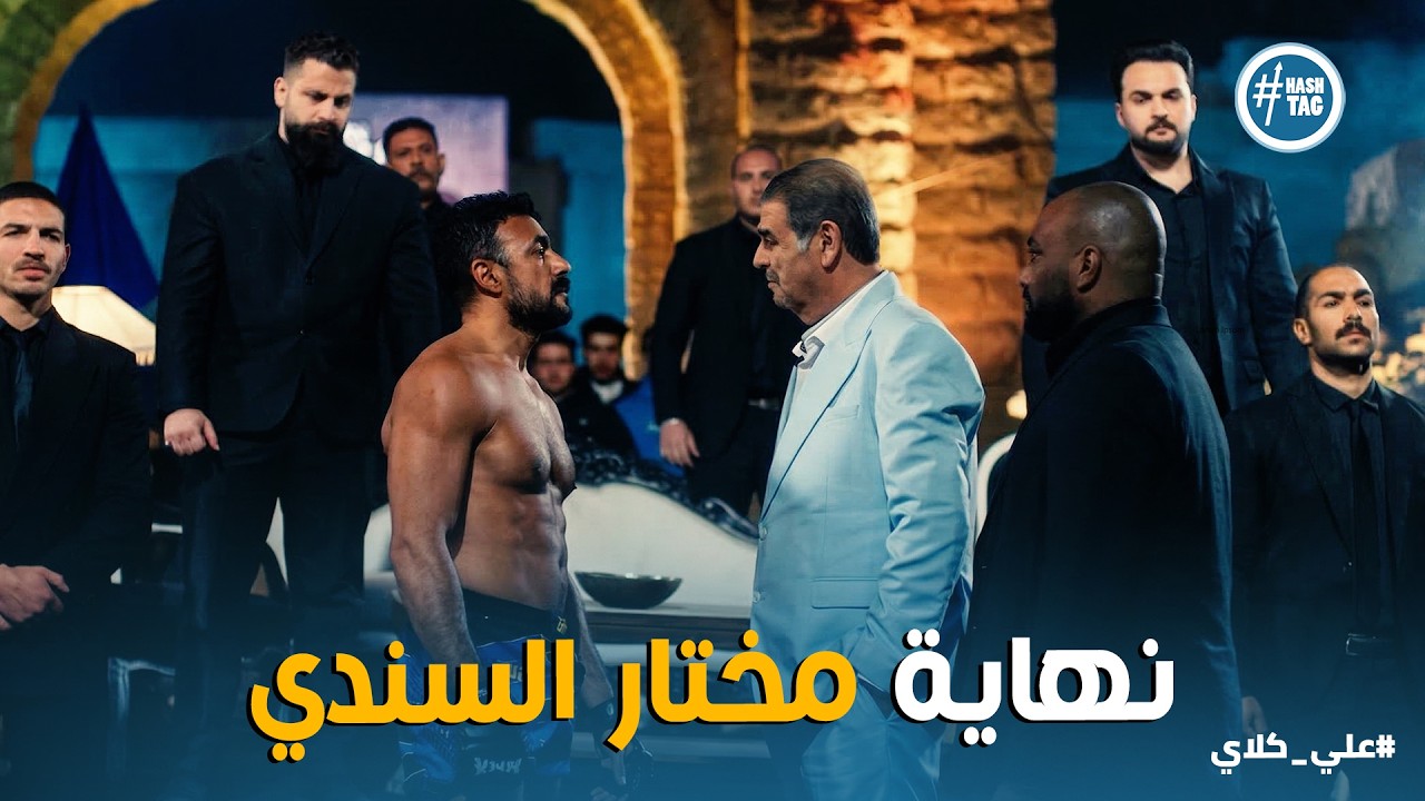 علي كلاي | اثبت مكانك يا روح أمك .. هتتحرك خطوة هصفي دمـ ـك 😱👊