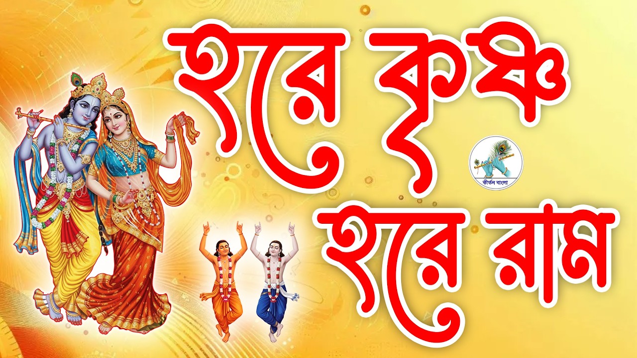 মধুর কণ্ঠে হরে কৃষ্ণ মহামন্ত্র | Best Hare Krishna Nam Kirtan